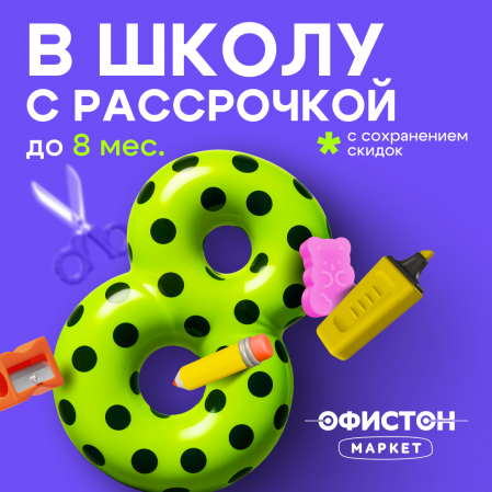 Собираемся в школу с рассрочкой до 8 месяцев